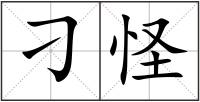 刁怪