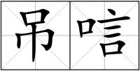 吊唁