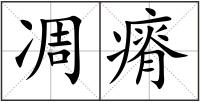 凋瘠
