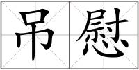 吊慰