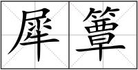 犀簟