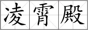 凌霄殿