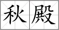秋殿