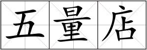 五量店