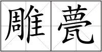 雕甍