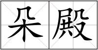 朵殿