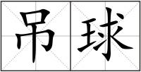 吊球