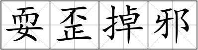 耍歪掉邪
