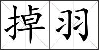 掉羽