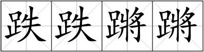跌跌蹡蹡