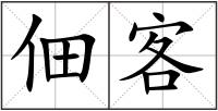 佃客