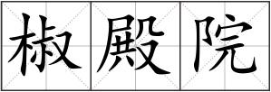 椒殿院