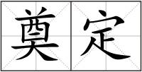 奠定