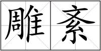 雕紊