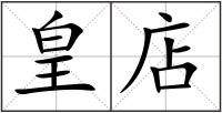 皇店