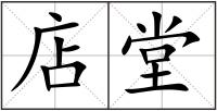 店堂