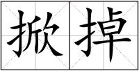掀掉