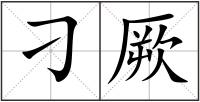 刁厥