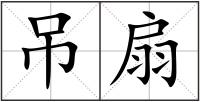 吊扇