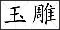 玉雕