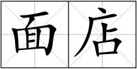 面店