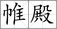 帷殿