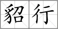 貂行