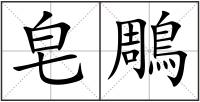 皂鵰