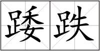 踒跌