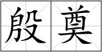 殷奠