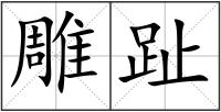 雕趾