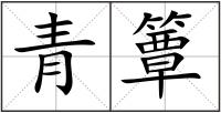 青簟