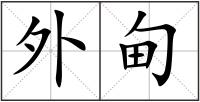 外甸