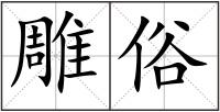 雕俗