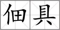 佃具