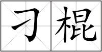 刁棍