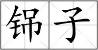 铞子