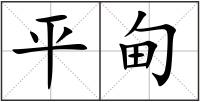平甸