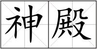 神殿