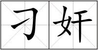 刁奸