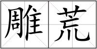 雕荒