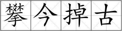 攀今掉古