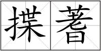 揲蓍