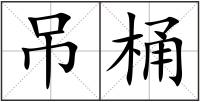 吊桶