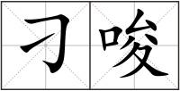 刁唆