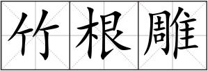竹根雕