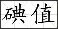 碘值