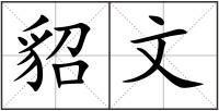 貂文