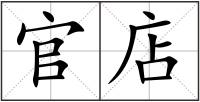 官店