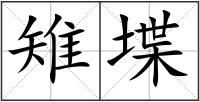 雉堞